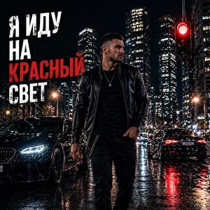 Я Иду На Красный Свет
