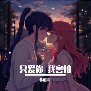 只爱你 我害怕 伴奏