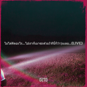 ไม่ได้คิดอะไร... ไอ้เราก็เมาซะด้วย ! ทีนี้ก็ว้าวุ่นเลย...(Live)
