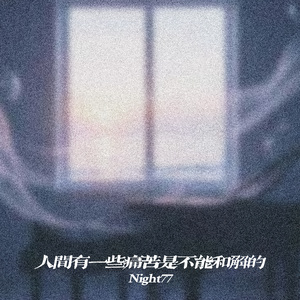 人间有一些痛苦是不能和解的