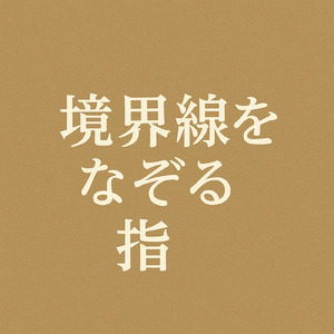 抱いて