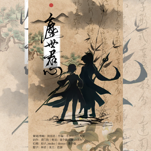 尘世君心（崩铁景彦同人曲）