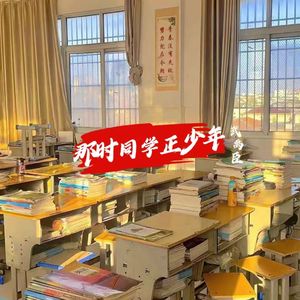 那时同学正少年