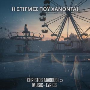 Η ΣΤΙΓΜΕΣ ΠΟΥ ΧΑΝΟΝΤΑΙ