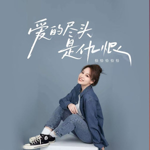 爱的尽头是仇恨