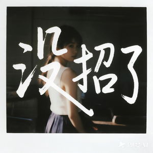 没招了