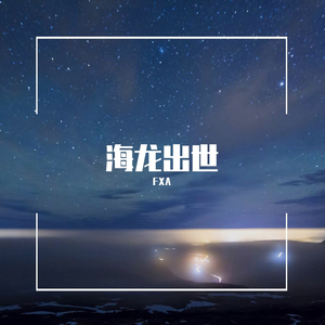 海 龙 出 世