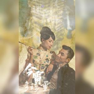 今宵多珍重（粤语）