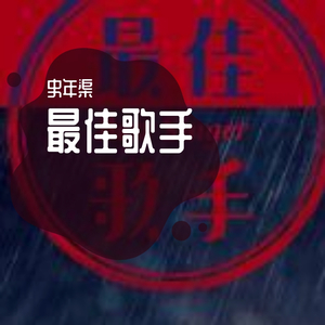 最佳歌手
