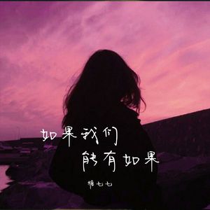 如果我们能有如果