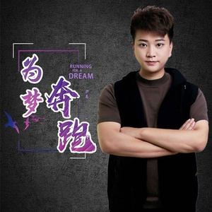 为梦奔跑