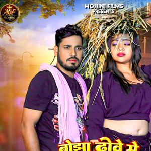 Bojha Dove Me Javani Dhil Bhail Ba (Raja Rakesh)