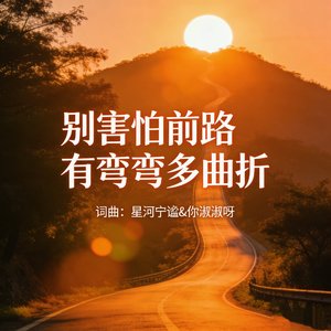 别害怕前路有弯弯多曲折