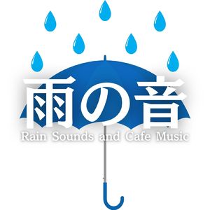 リラックスできる音楽と雨の音