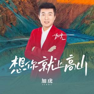 想你就上高山