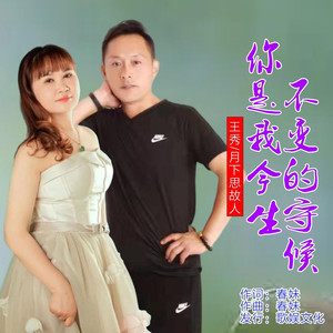 你是我今生不变的守候 (对唱版)