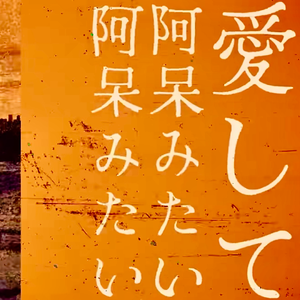 言っちゃいけないことばっか浮かぶような