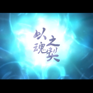 以魂之契（《灵契》同人歌）