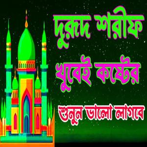 মধুর সুরে দুরূদ শরীফশুনুন অশান্ত মন শান্ত হবে ইনশা আল্লাহ