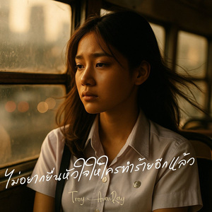 ไม่อยากยื่นหัวใจให้ใครทำร้ายอีกแล้ว