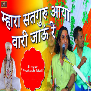 म्हारा सदगुरु आया वारी जाऊ रे