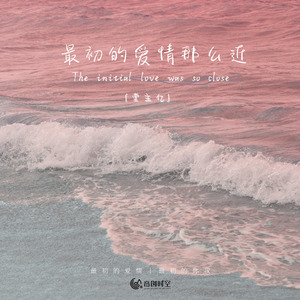 最初的爱情那么近