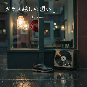 ガラス越しの想い
