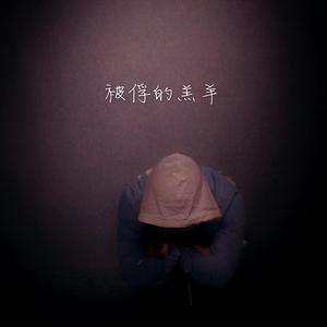 被俘的羔羊（幻想版）