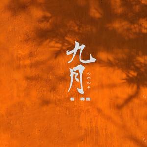 九月2024