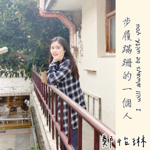 步履蹣跚的一個人