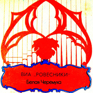 Белая черемуха