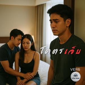 โคตรเจ็บ (VER6)