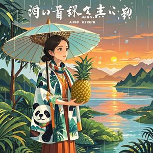 版纳的风遇见广元的雨-王琼英