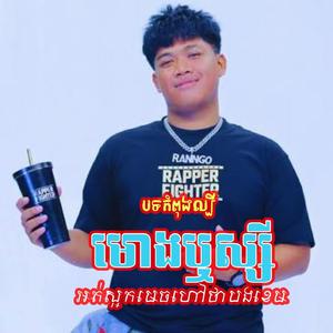 Rango- មោងឬស្សី (អត់ស្អក មេចហៅថាបងខេម) cover ដោយ ai -Super Ngev