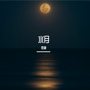 水月