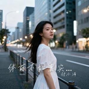 体面不如真实