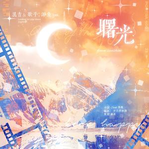 曙光（斗罗大陆奥斯卡生贺曲）