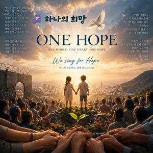 하나의 희망(ONE HOPE)