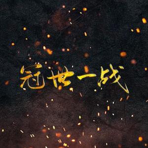 冠世一战