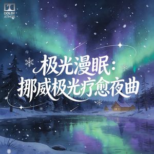 极光琴鸣・风焰铃摇眠息曲