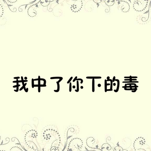 我中了你下的毒