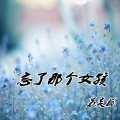 忘了那个女孩