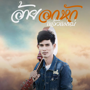 อ้ายอกหักแล้วแม่นบ่