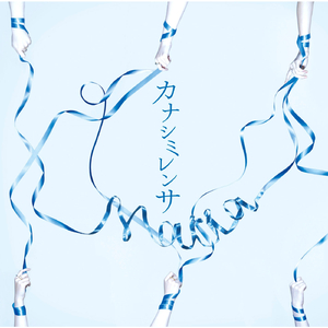 カナシミレンサ