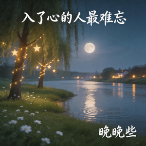 入了心的人最难忘