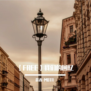 【FREE】我们的回忆