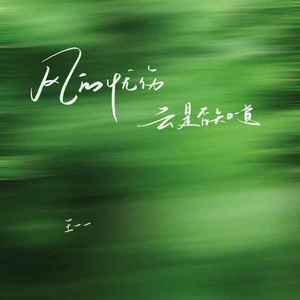 风的忧伤 云是否知道