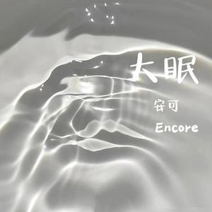 大眠