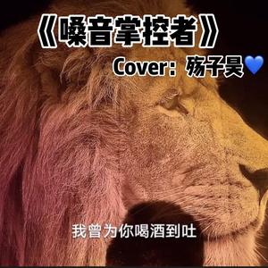 嗓音掌控者