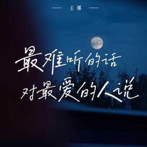 最难听的话对最爱的人说
